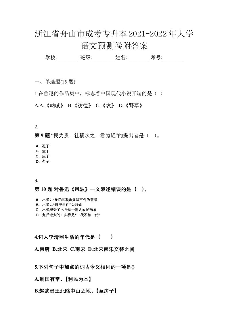 浙江省舟山市成考专升本2021-2022年大学语文预测卷附答案