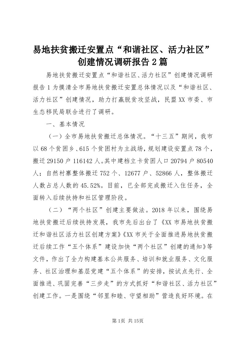 7易地扶贫搬迁安置点“和谐社区、活力社区”创建情况调研报告篇