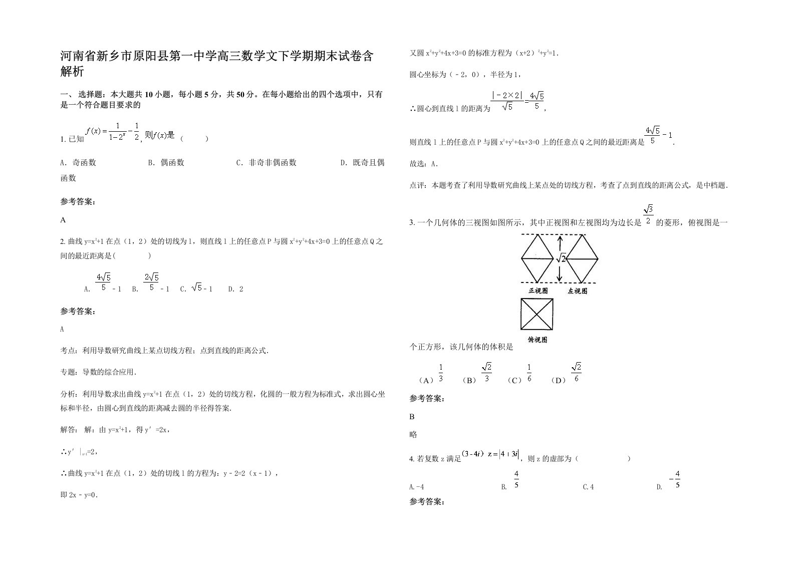 河南省新乡市原阳县第一中学高三数学文下学期期末试卷含解析