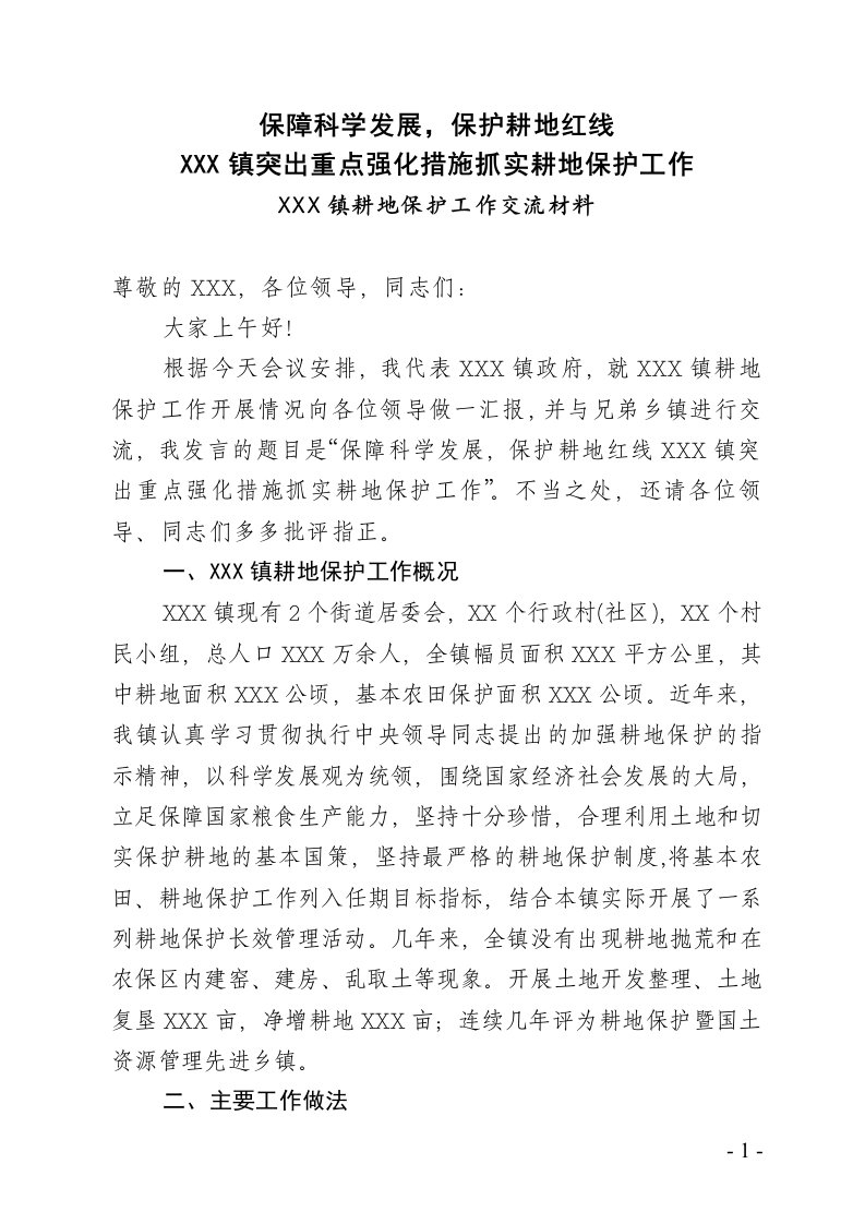 在全县耕地保护工作大会上的发言材料（精选）