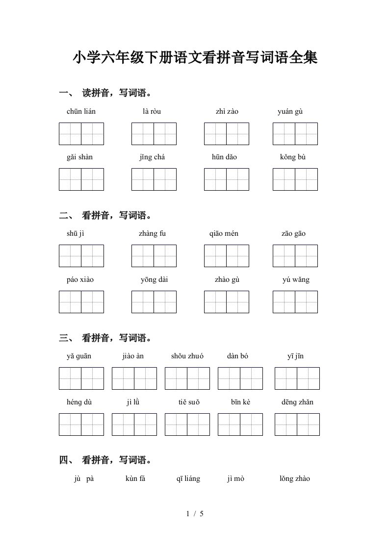 小学六年级下册语文看拼音写词语全集