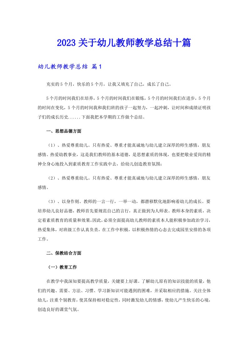 2023关于幼儿教师教学总结十篇