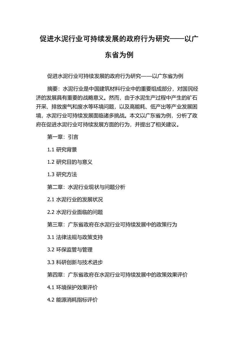 促进水泥行业可持续发展的政府行为研究——以广东省为例