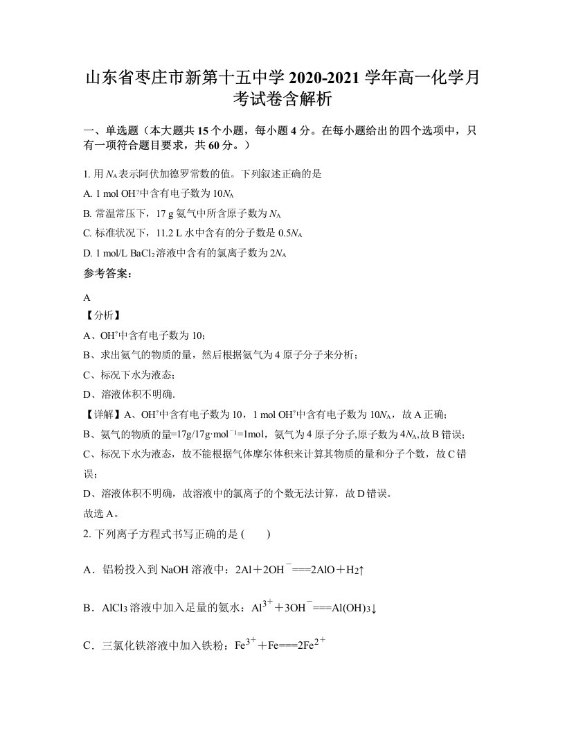 山东省枣庄市新第十五中学2020-2021学年高一化学月考试卷含解析