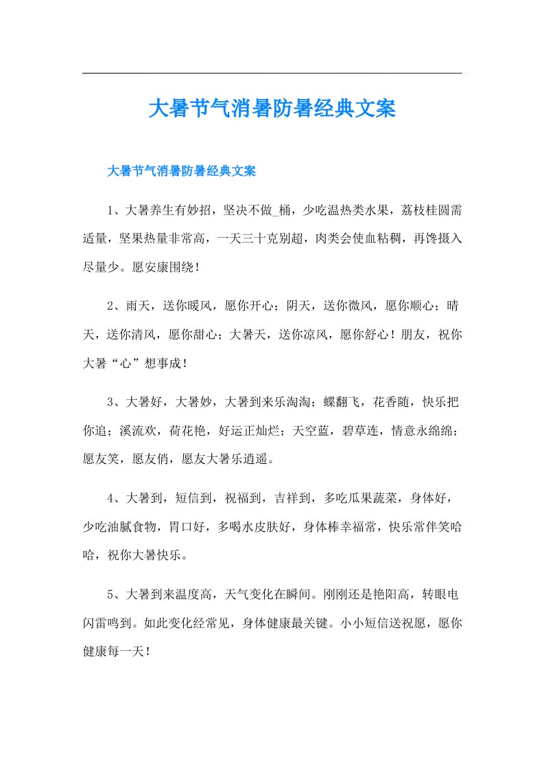 大暑节气消暑防暑经典文案