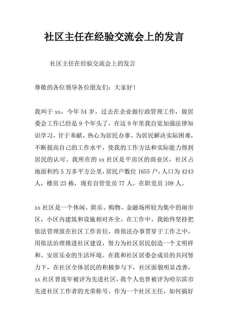 社区主任在经验交流会上的发言