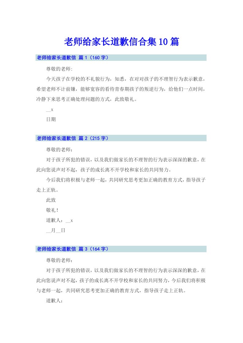 老师给家长道歉信合集10篇