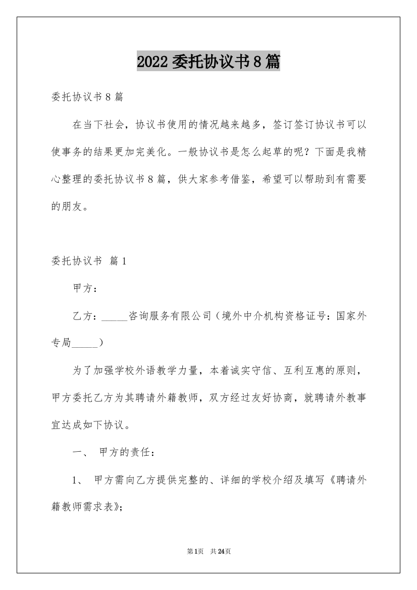 2022委托协议书8篇