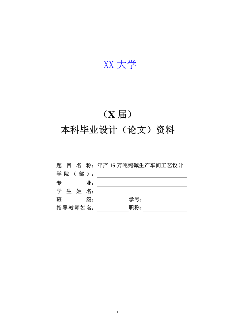 年产15万吨纯碱生产车间工艺设计大学本科毕业论文