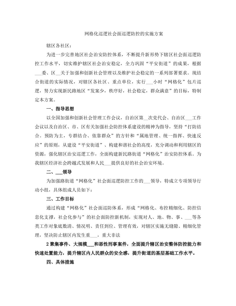 网格化巡逻社会面巡逻防控的实施方案