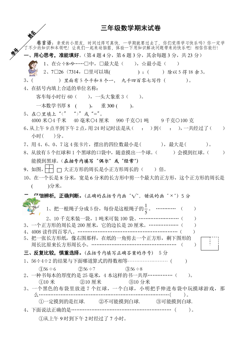 苏教三年级数学期末试卷