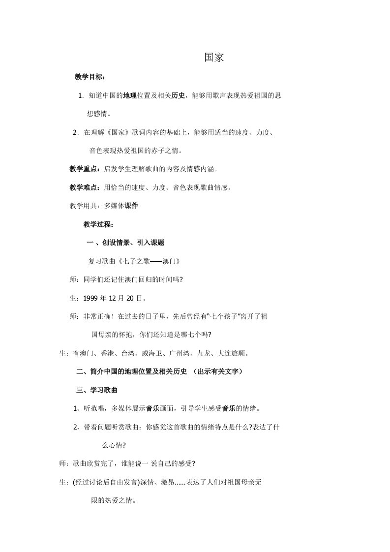 国家音乐教学设计