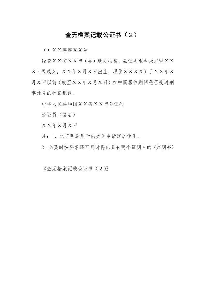 查无档案记载公证书（２）