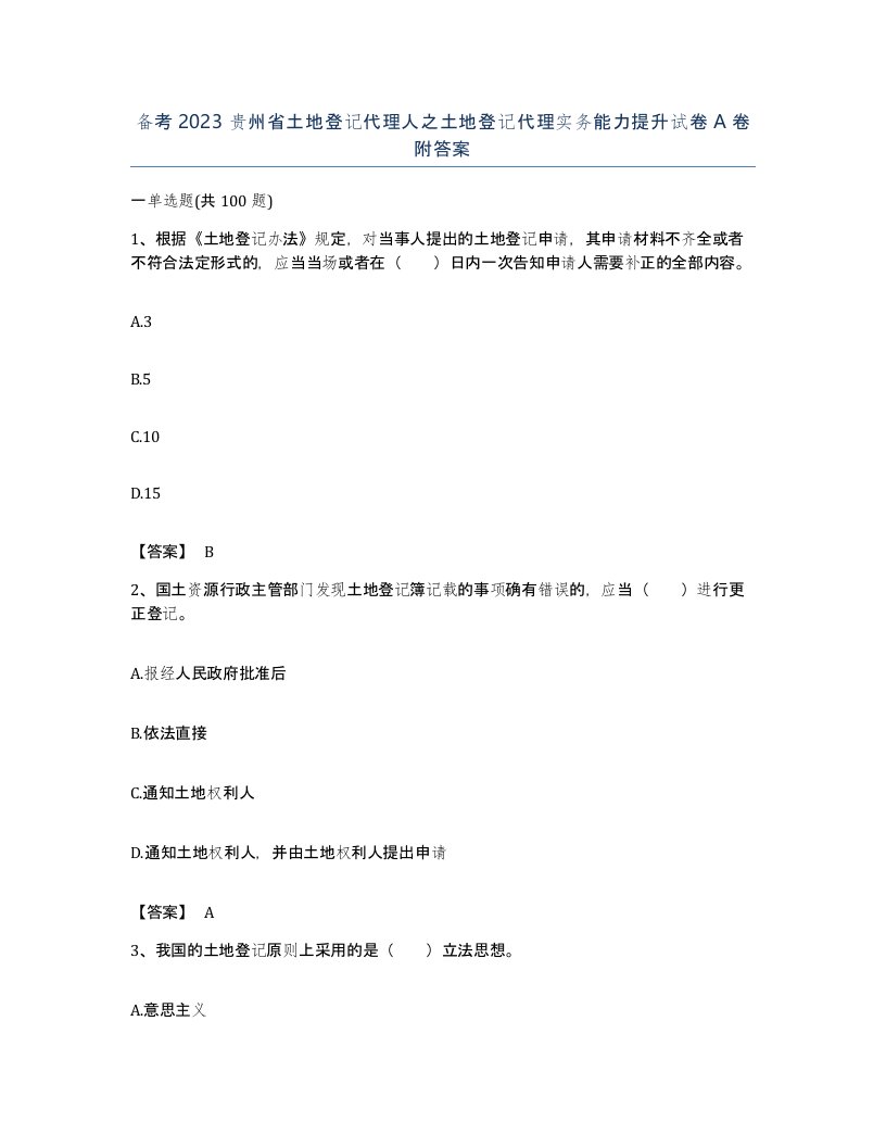 备考2023贵州省土地登记代理人之土地登记代理实务能力提升试卷A卷附答案