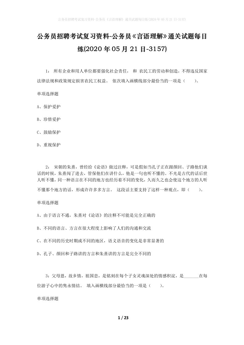 公务员招聘考试复习资料-公务员言语理解通关试题每日练2020年05月21日-3157