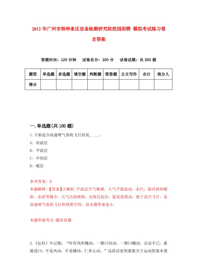 2012年广州市特种承压设备检测研究院校园招聘模拟考试练习卷含答案第4套