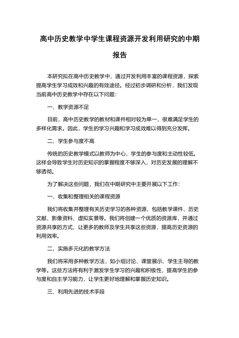 高中历史教学中学生课程资源开发利用研究的中期报告