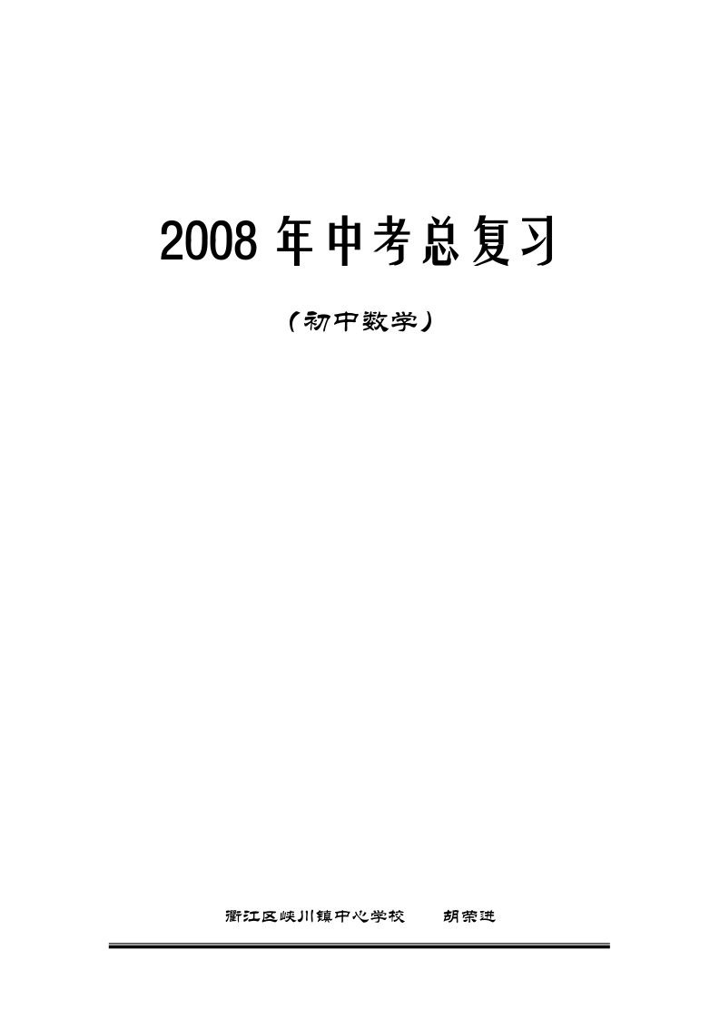 初中数学中考总复习教案