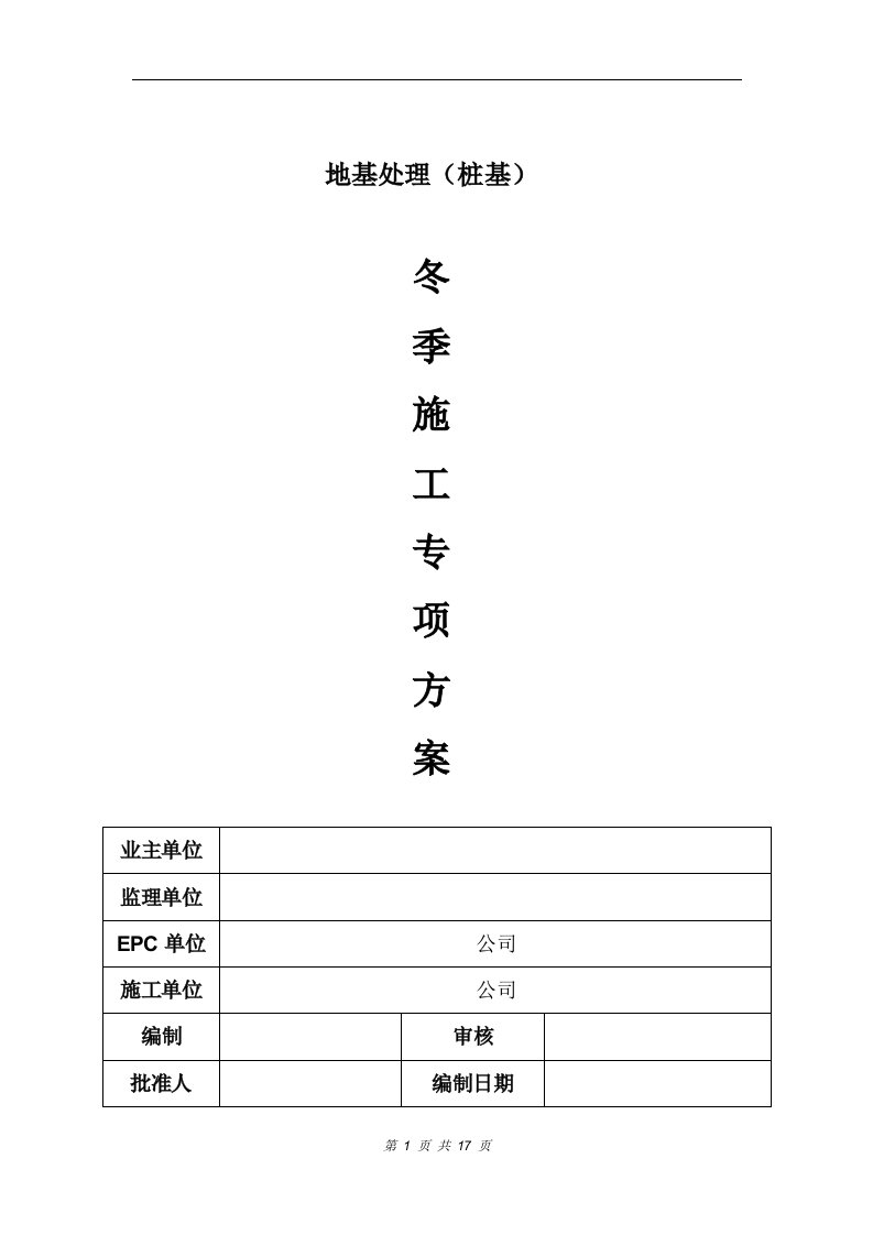 混凝土灌注桩冬季施工专项方案