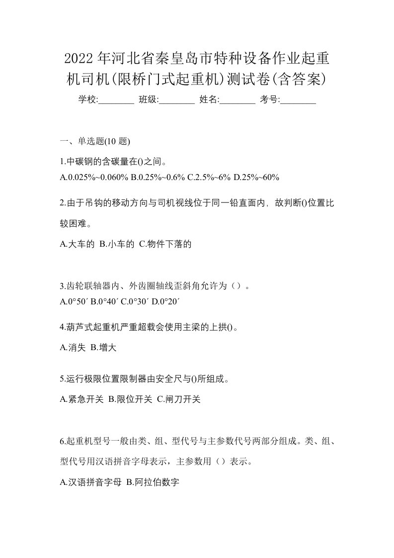 2022年河北省秦皇岛市特种设备作业起重机司机限桥门式起重机测试卷含答案