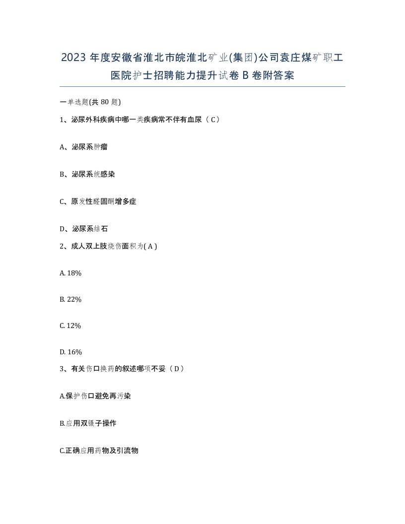 2023年度安徽省淮北市皖淮北矿业集团公司袁庄煤矿职工医院护士招聘能力提升试卷B卷附答案