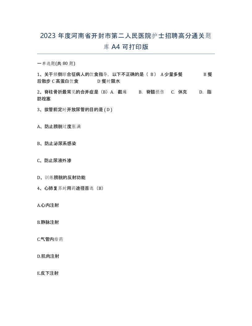 2023年度河南省开封市第二人民医院护士招聘高分通关题库A4可打印版