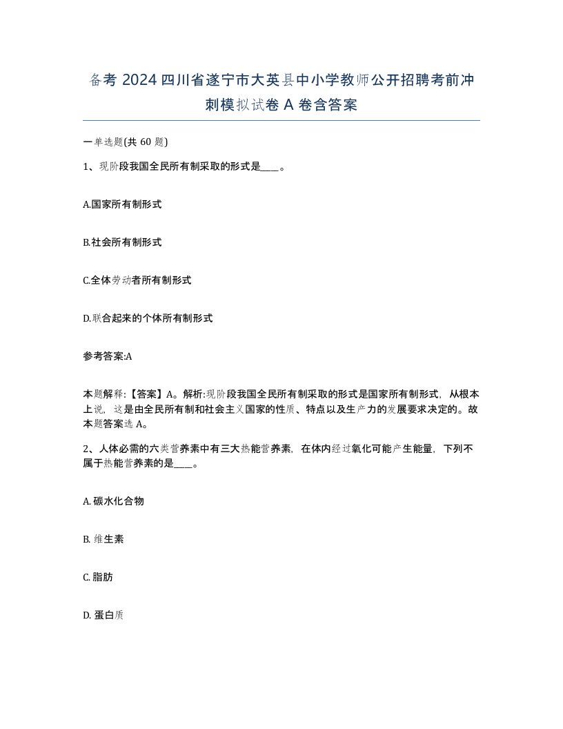 备考2024四川省遂宁市大英县中小学教师公开招聘考前冲刺模拟试卷A卷含答案