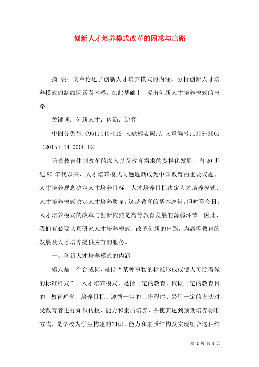 创新人才培养模式改革的困惑与出路