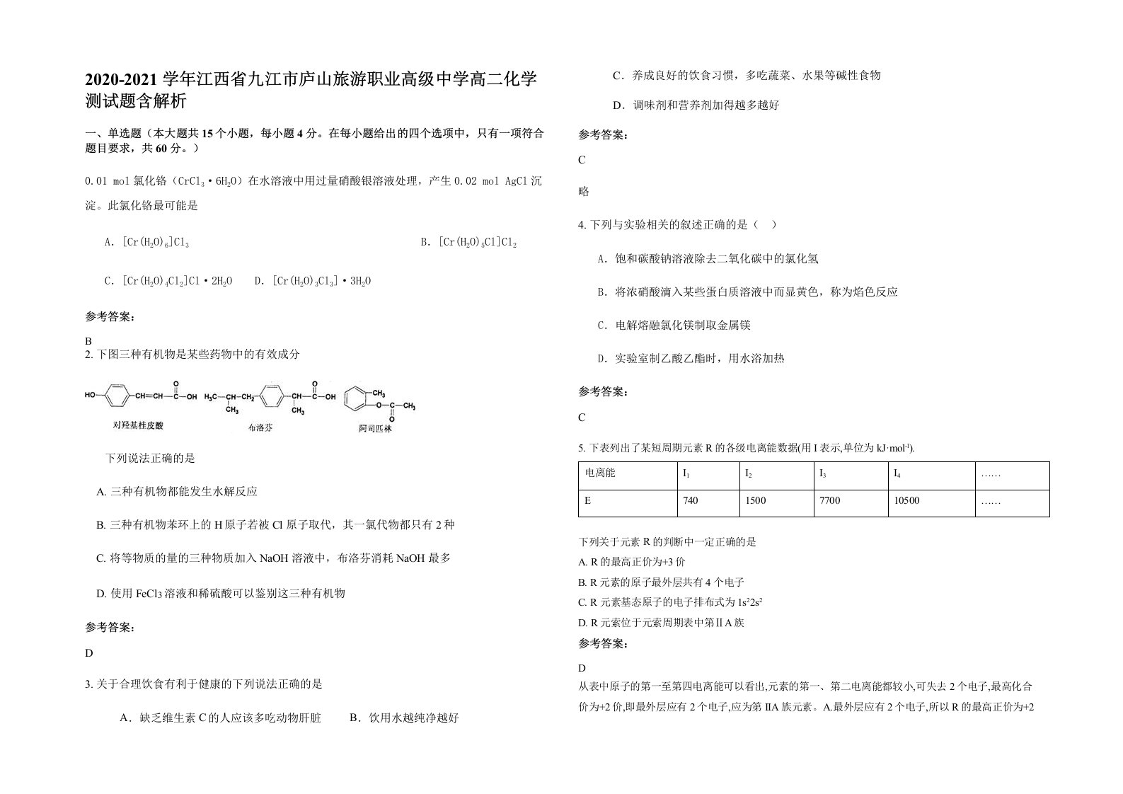 2020-2021学年江西省九江市庐山旅游职业高级中学高二化学测试题含解析