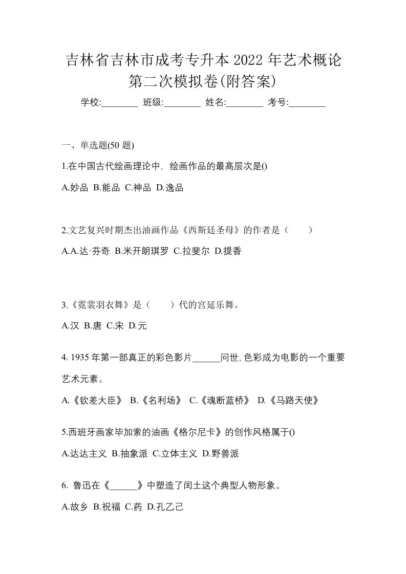 吉林省吉林市成考专升本2022年艺术概论第二次模拟卷附答案