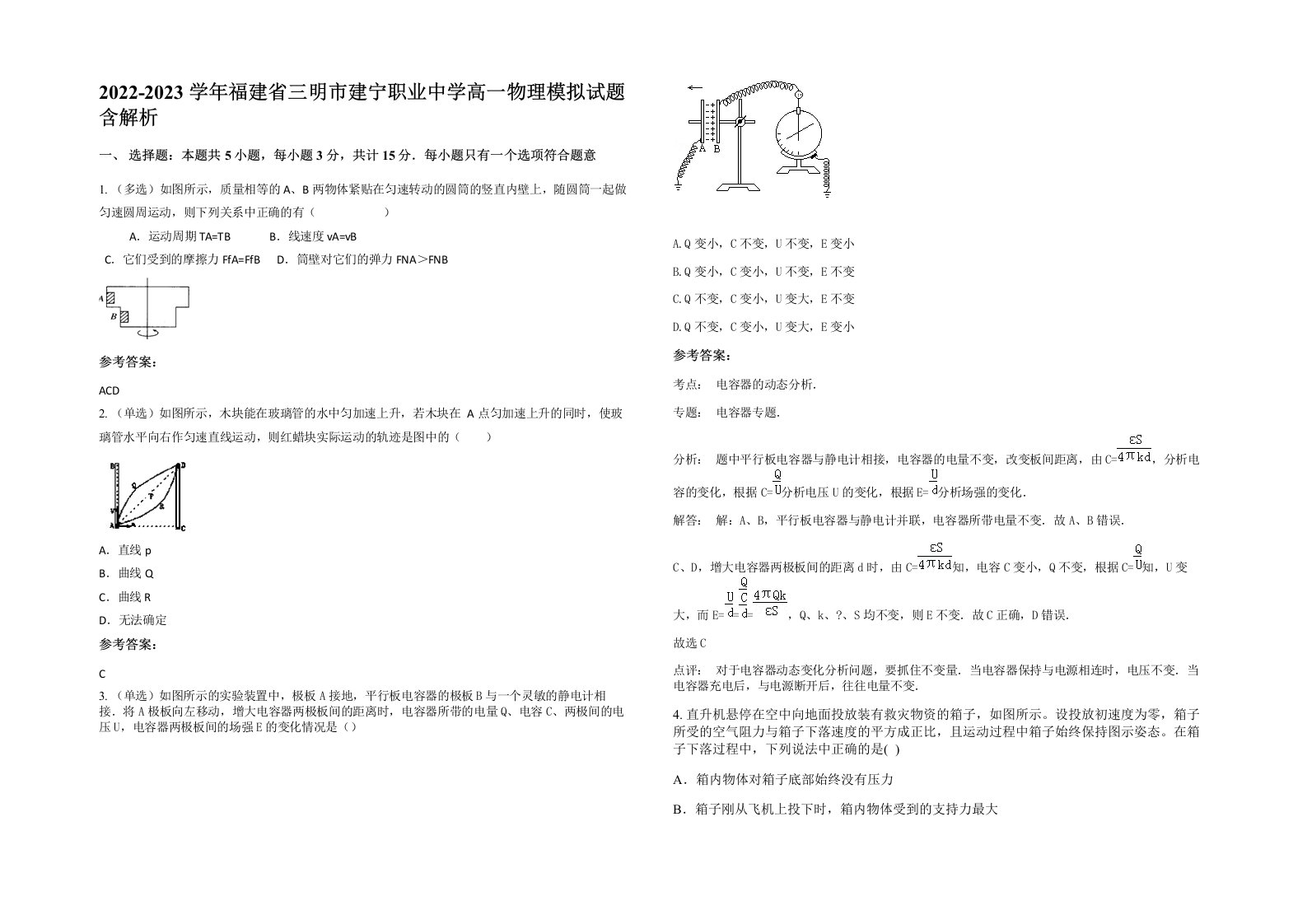 2022-2023学年福建省三明市建宁职业中学高一物理模拟试题含解析