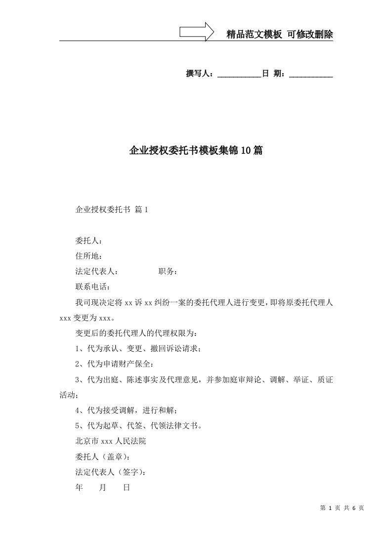 企业授权委托书模板集锦10篇