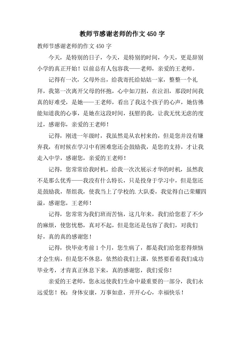 教师节感谢老师的作文450字