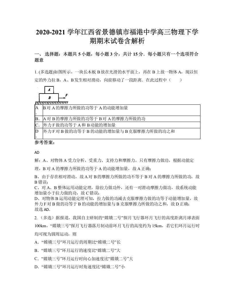 2020-2021学年江西省景德镇市福港中学高三物理下学期期末试卷含解析