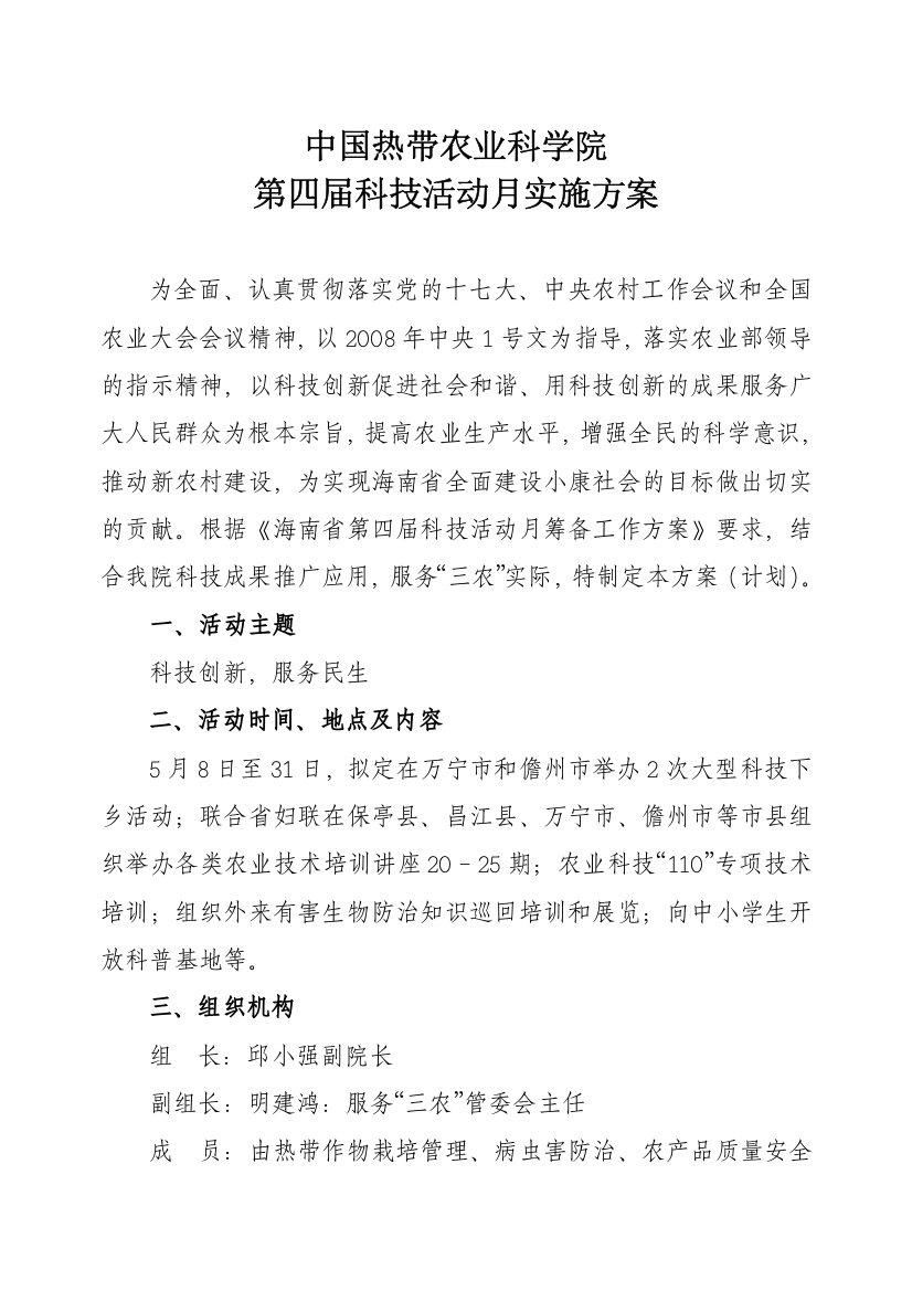 中国热带农业科学院科技活动月实施方案