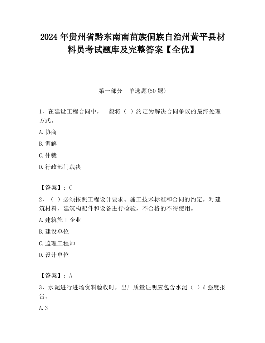 2024年贵州省黔东南南苗族侗族自治州黄平县材料员考试题库及完整答案【全优】