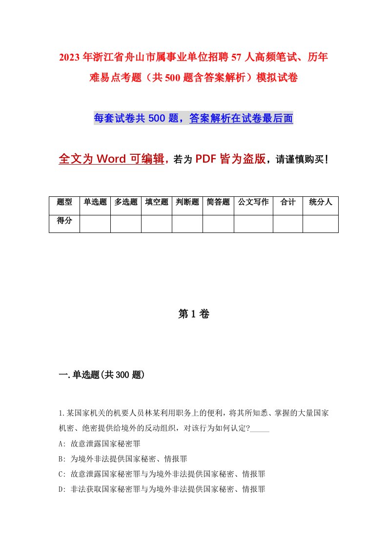 2023年浙江省舟山市属事业单位招聘57人高频笔试历年难易点考题共500题含答案解析模拟试卷