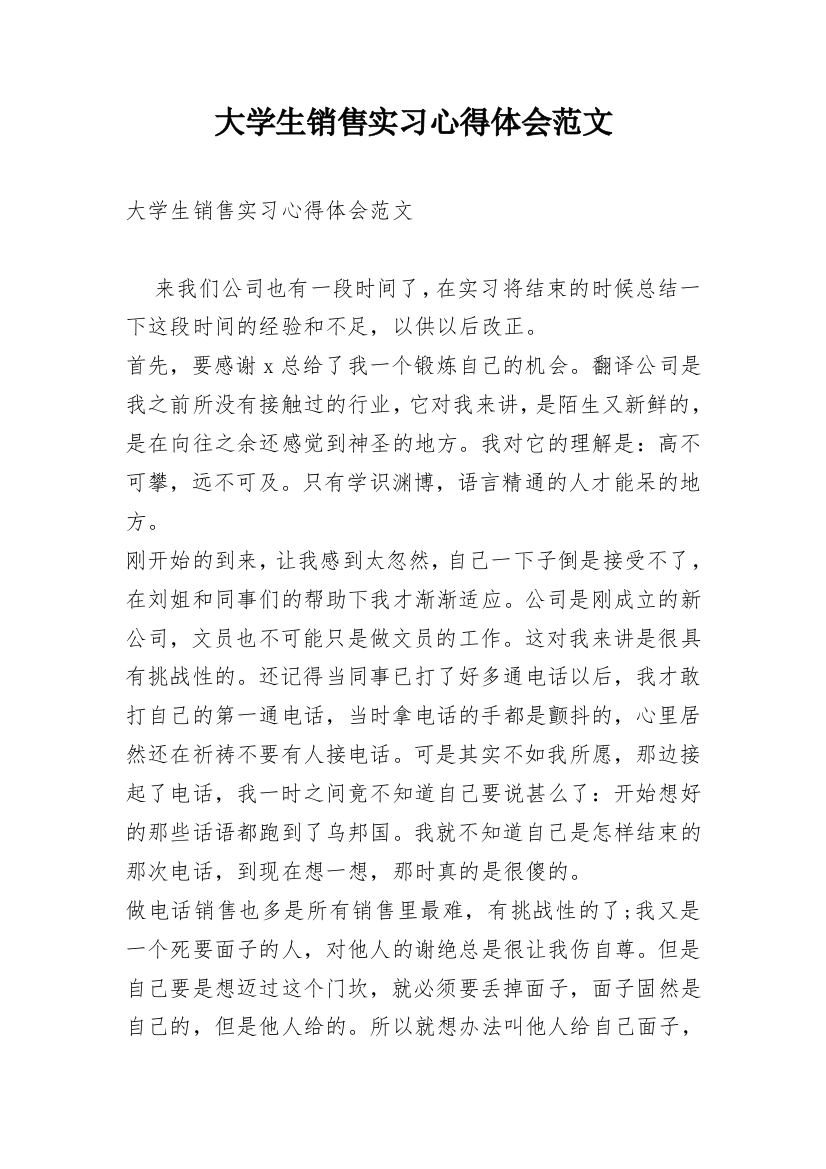 大学生销售实习心得体会范文_2