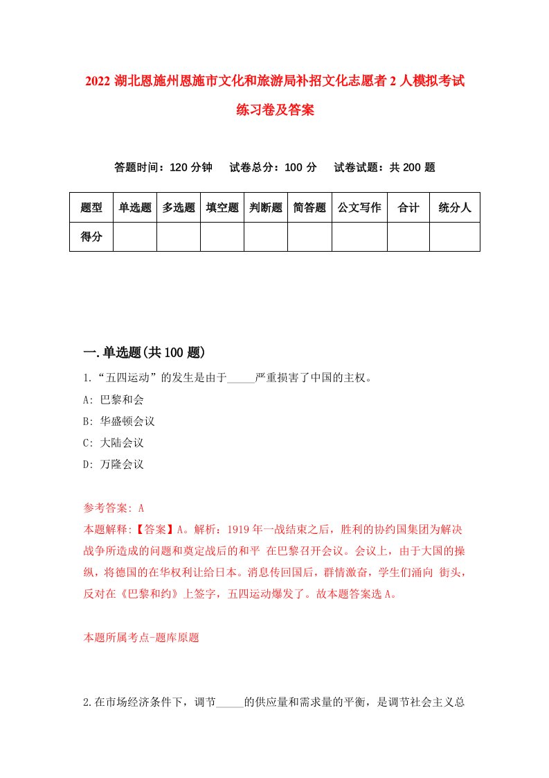 2022湖北恩施州恩施市文化和旅游局补招文化志愿者2人模拟考试练习卷及答案第9卷