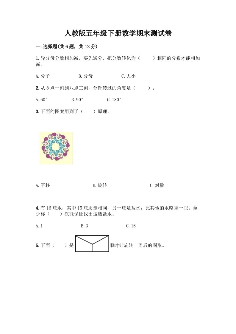 人教版五年级下册数学期末测试卷【历年真题】