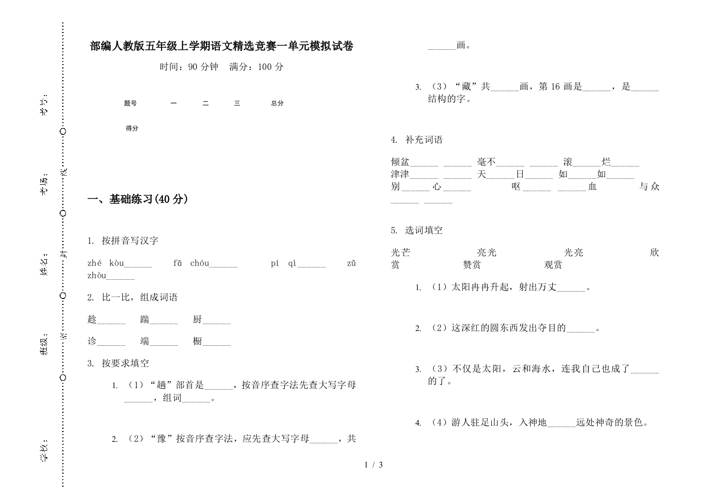 部编人教版五年级上学期语文精选竞赛一单元模拟试卷