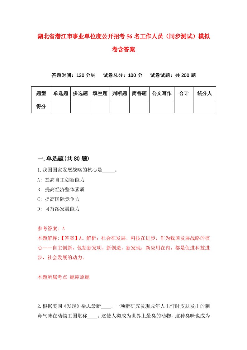 湖北省潜江市事业单位度公开招考56名工作人员同步测试模拟卷含答案0