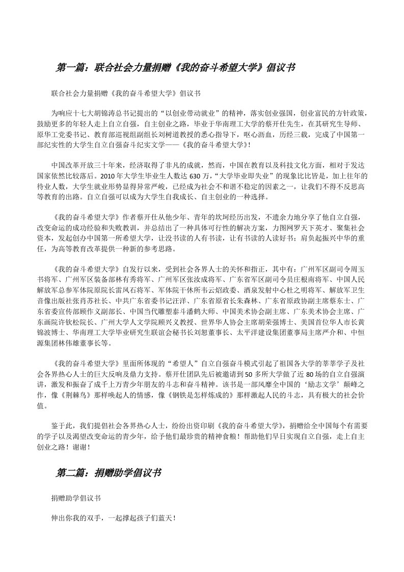 联合社会力量捐赠《我的奋斗希望大学》倡议书[修改版]