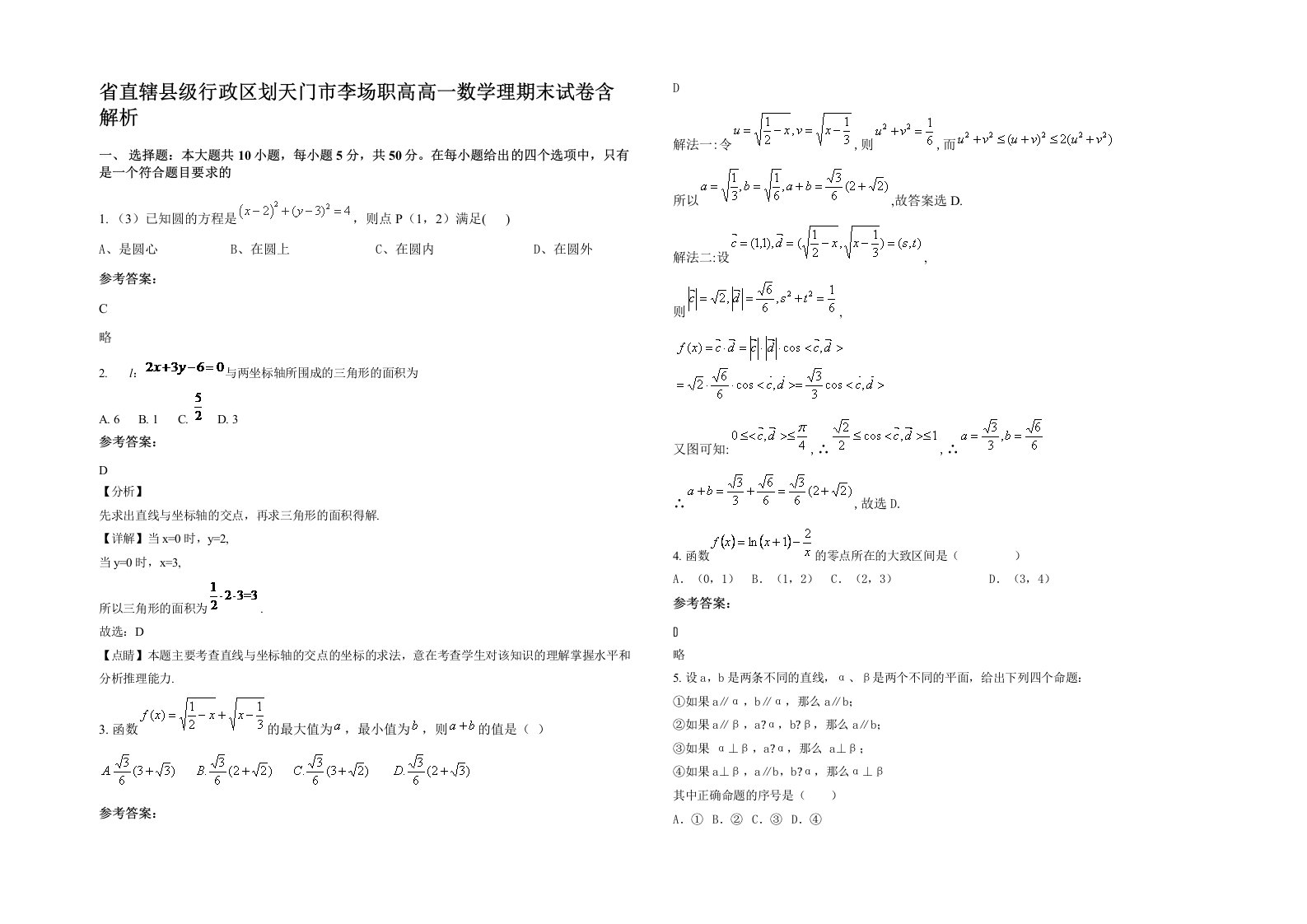 省直辖县级行政区划天门市李场职高高一数学理期末试卷含解析