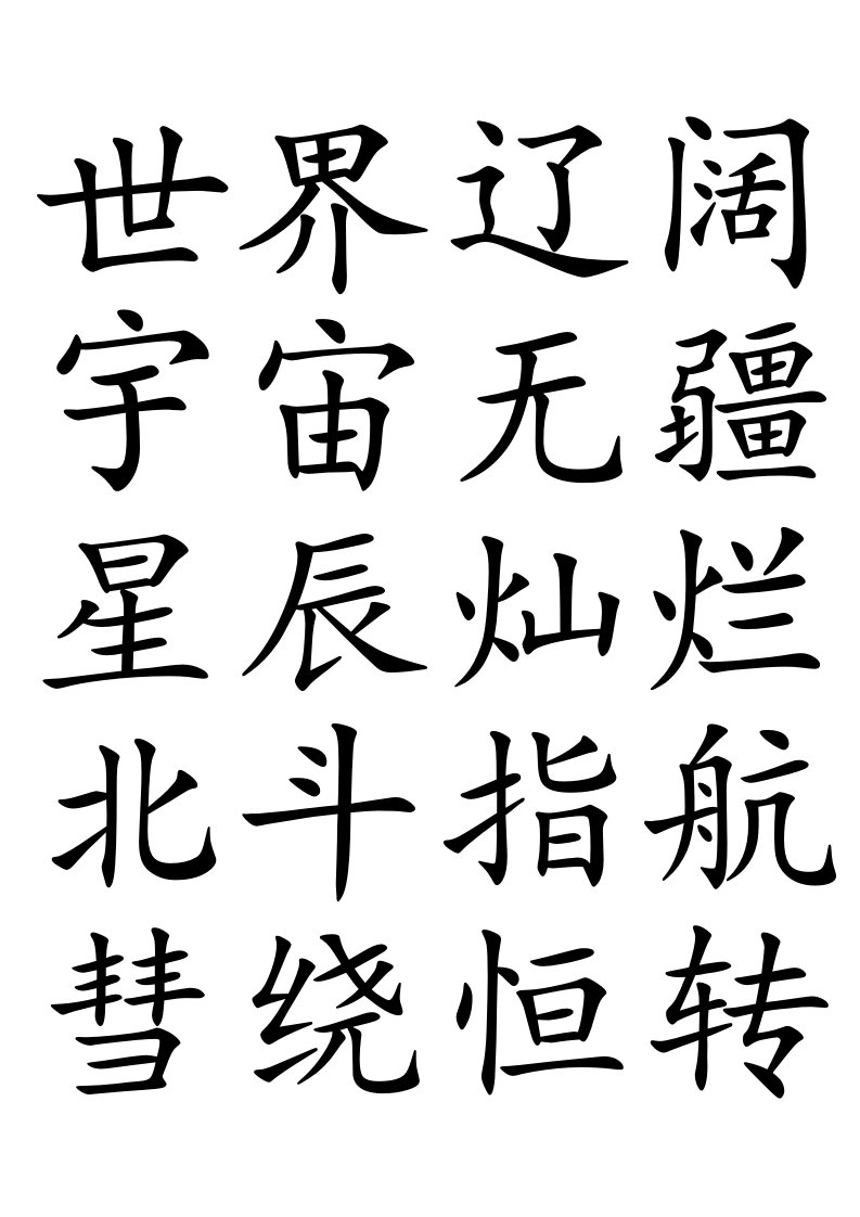 幼儿启蒙识字带米字格