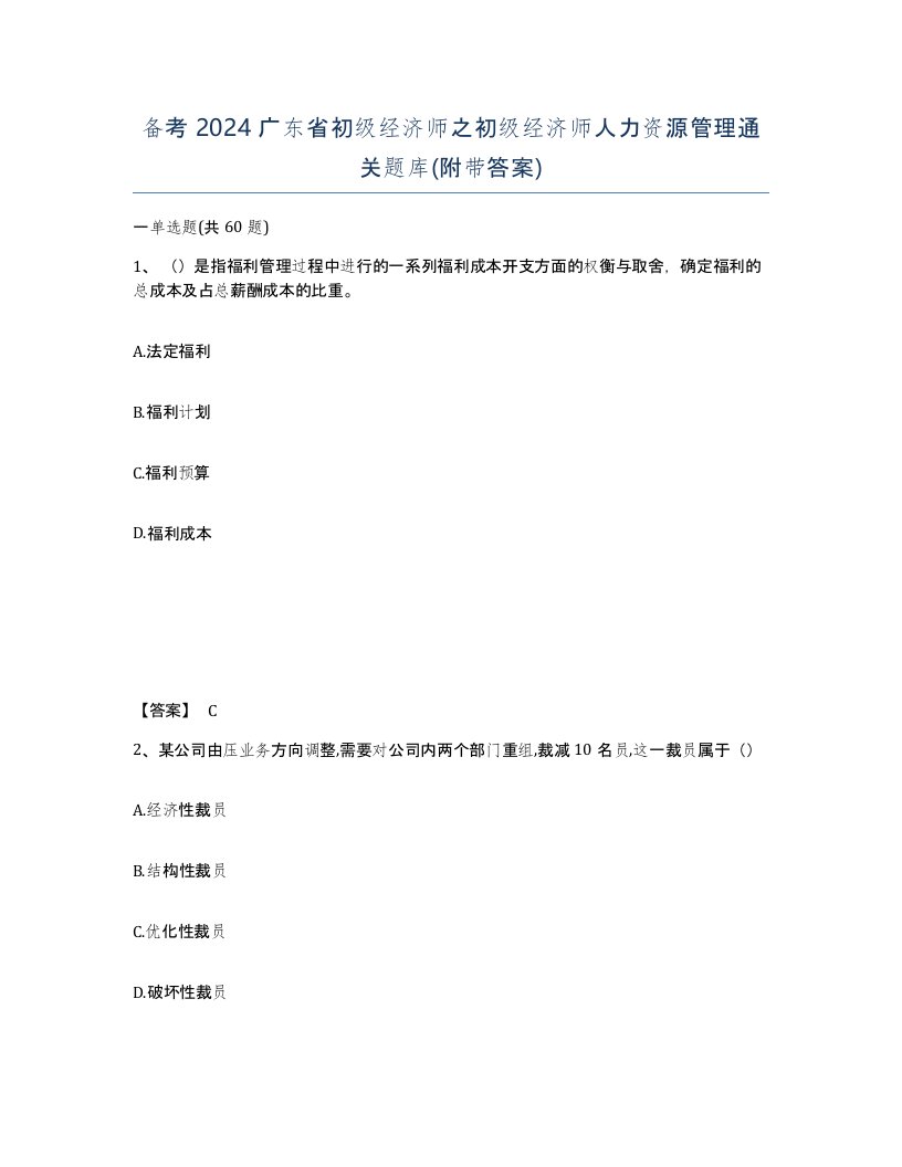 备考2024广东省初级经济师之初级经济师人力资源管理通关题库附带答案