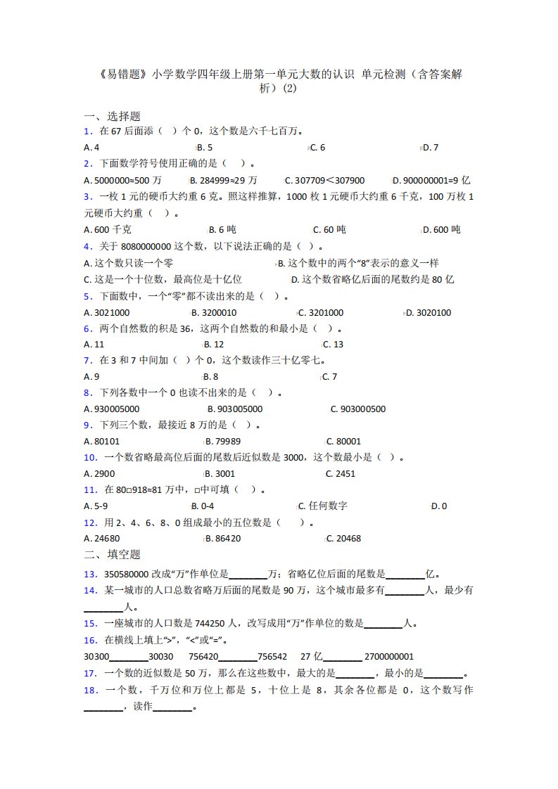 《易错题》小学数学四年级上册第一单元大数的认识