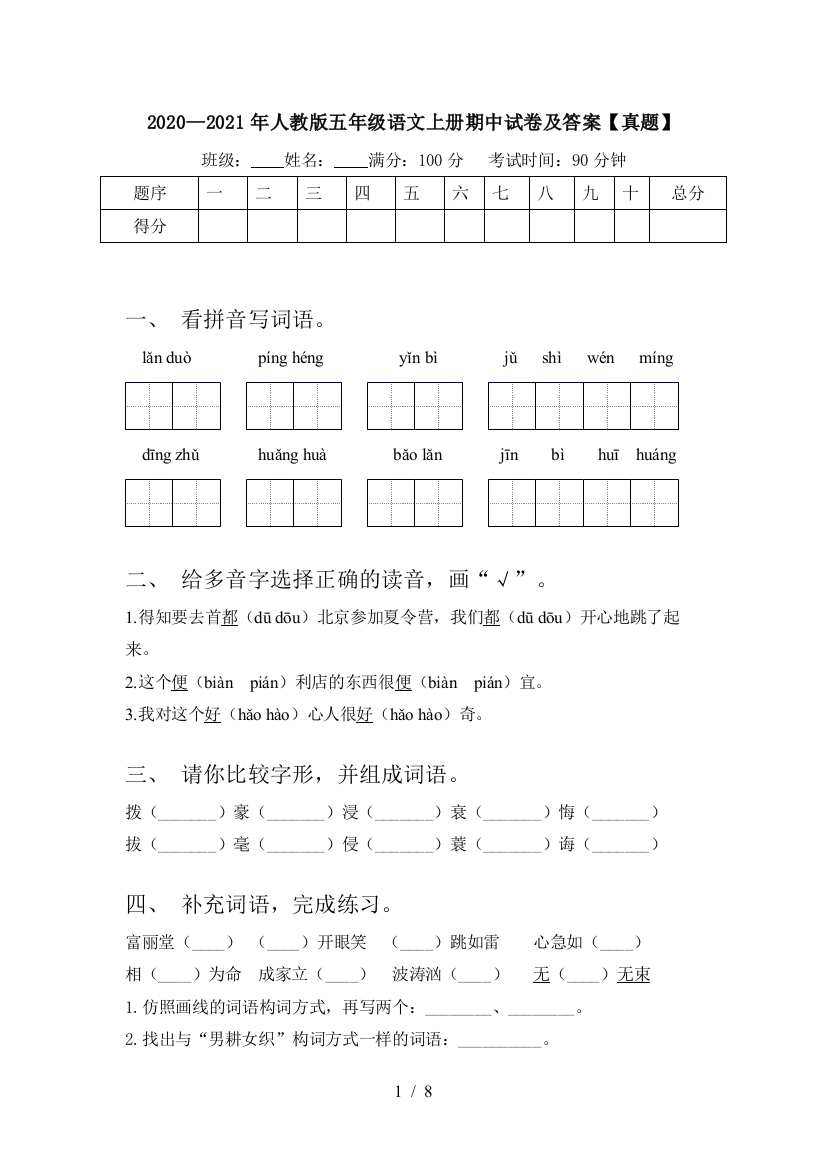 2020—2021年人教版五年级语文上册期中试卷及答案【真题】