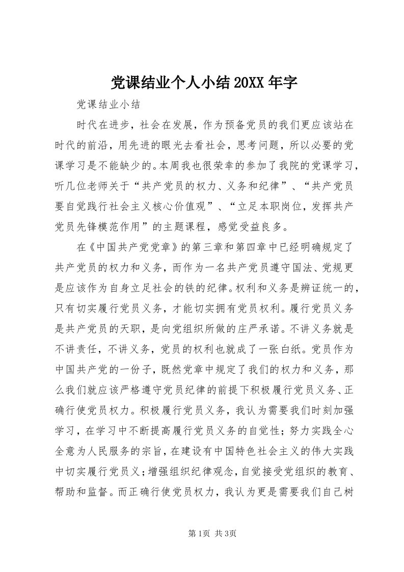 党课结业个人小结某年字