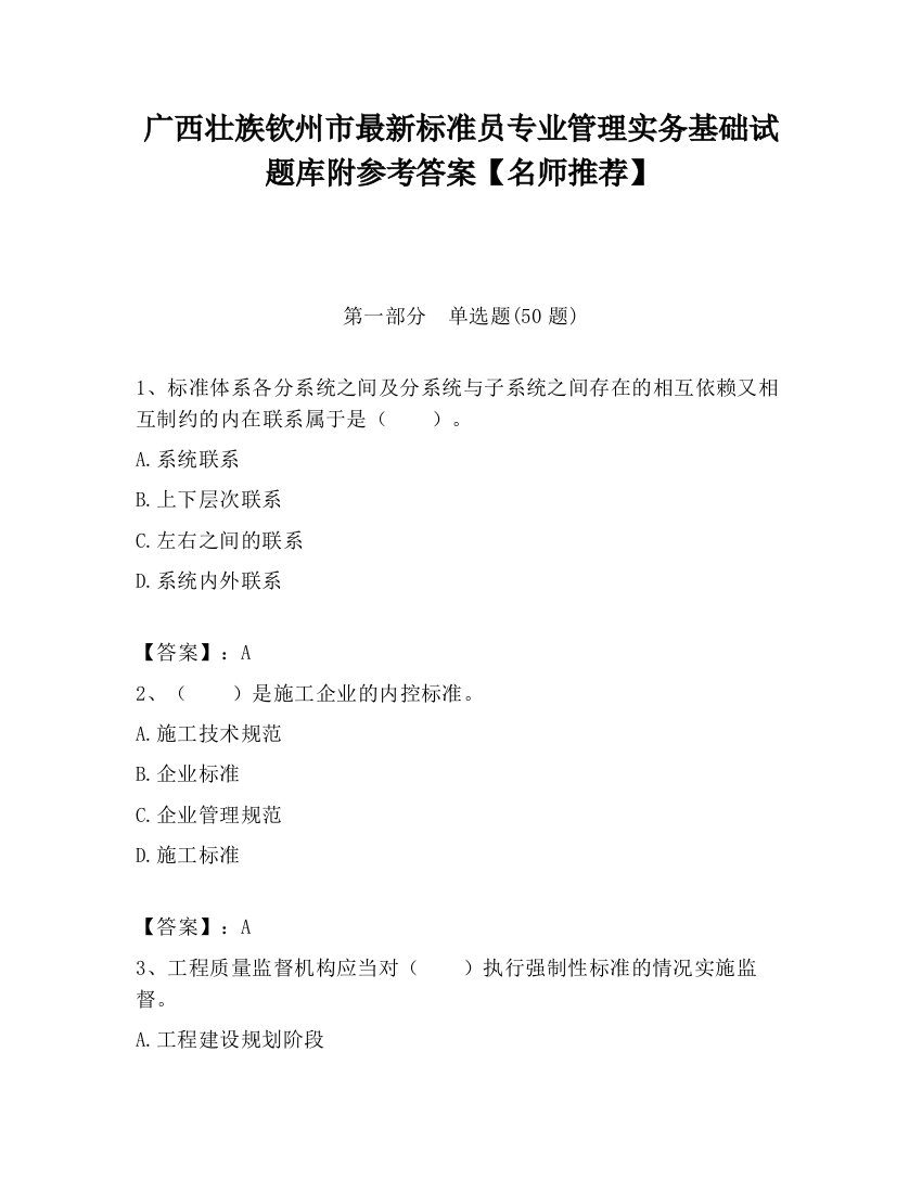 广西壮族钦州市最新标准员专业管理实务基础试题库附参考答案【名师推荐】